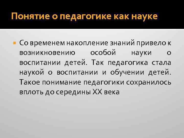 Понятие о педагогике как науке Со временем накопление знаний привело к возникновению особой науки