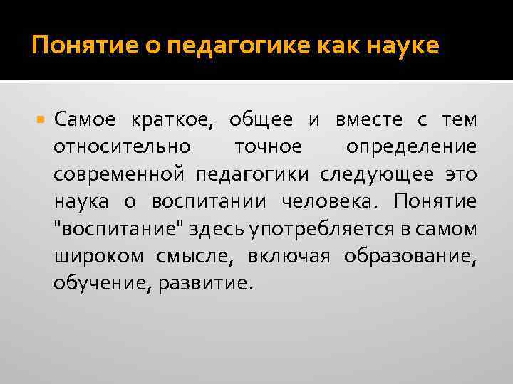 Понятие о педагогике как науке Самое краткое, общее и вместе с тем относительно точное