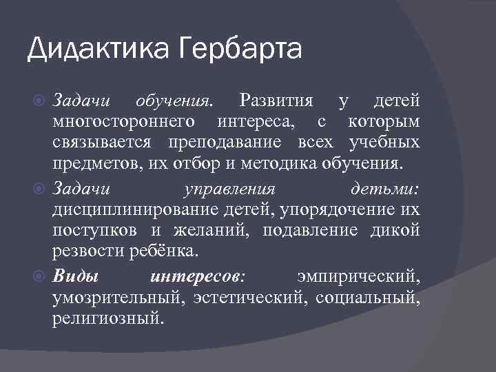 Дидактика данных. Дидактика Гербарта. Дидактическая система Гербарта. Задачи обучения Гербарта. Задачи современной дидактики.