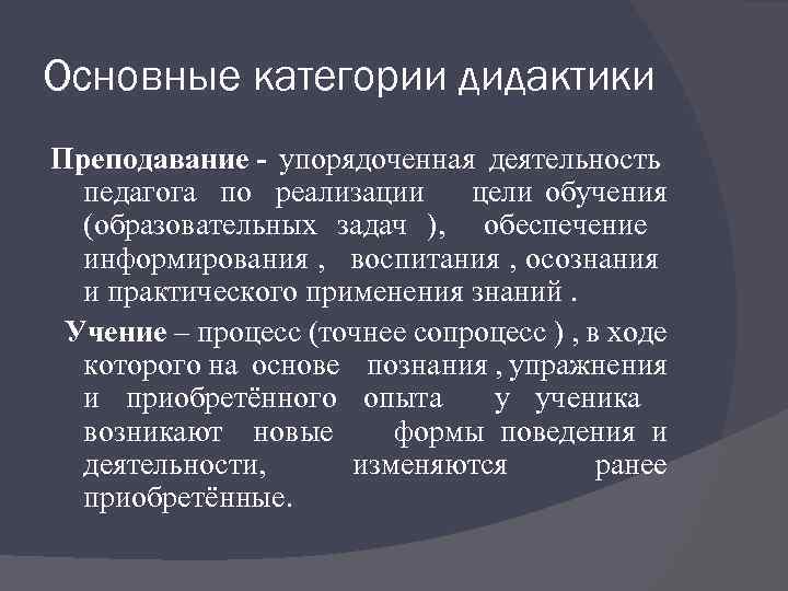 Основные категории дидактики Преподавание - упорядоченная деятельность педагога по реализации цели обучения (образовательных задач