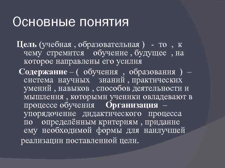 Основные понятия Цель (учебная , образовательная ) - то , к чему стремится обучение
