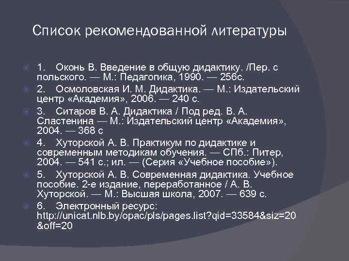 Список рекомендованной литературы 1. Оконь В. Введение в общую дидактику. /Пер. с польского. —