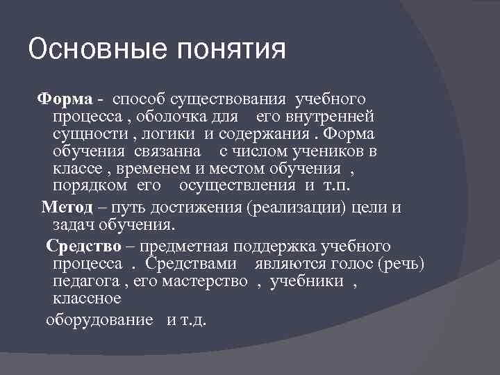 Основные понятия Форма - способ существования учебного процесса , оболочка для его внутренней сущности