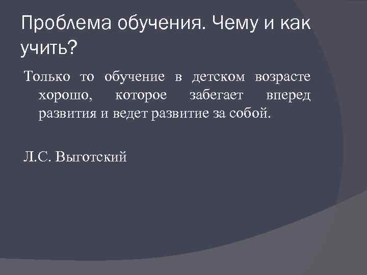 Проблема обучения. Чему и как учить? Только то обучение в детском возрасте хорошо, которое