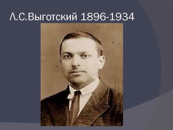 Л. С. Выготский 1896 -1934 