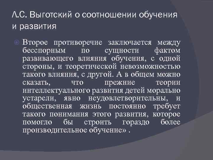 Л. С. Выготский о соотношении обучения и развития Второе противоречие заключается между бесспорным по