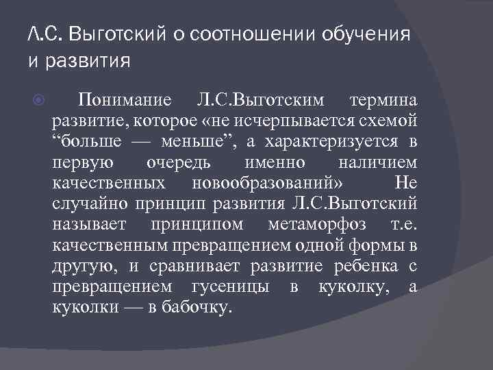 Л. С. Выготский о соотношении обучения и развития Понимание Л. С. Выготским термина развитие,