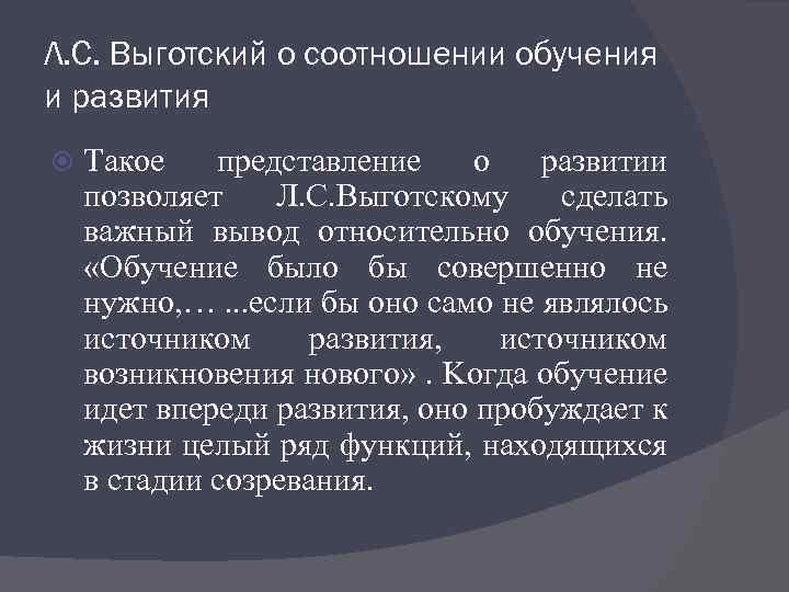 Л. С. Выготский о соотношении обучения и развития Такое представление о развитии позволяет Л.