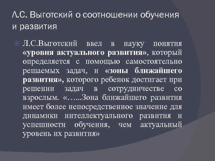 Л. С. Выготский о соотношении обучения и развития Л. С. Выготский ввел в науку