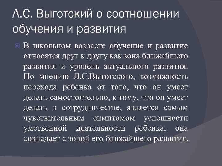 Л. С. Выготский о соотношении обучения и развития В школьном возрасте обучение и развитие
