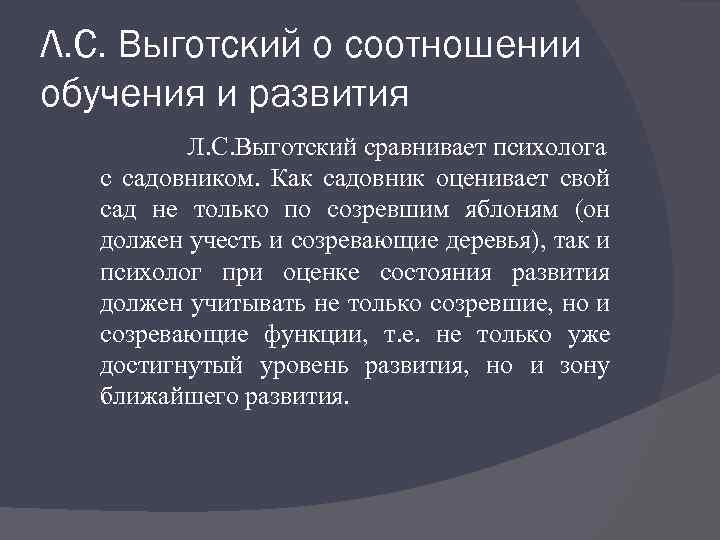 Л. С. Выготский о соотношении обучения и развития Л. С. Выготский сравнивает психолога с