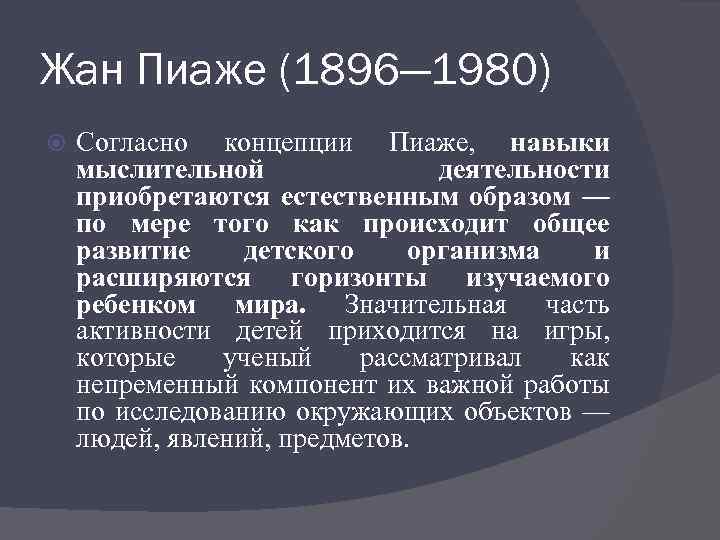 Жан Пиаже (1896— 1980) Согласно концепции Пиаже, навыки мыслительной деятельности приобретаются естественным образом —