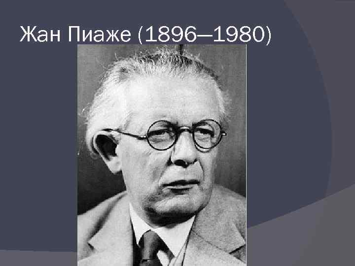 Жан Пиаже (1896— 1980) 