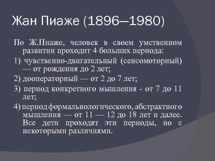 Жан Пиаже (1896— 1980) По Ж. Пиаже, человек в своем умственном развитии проходит 4