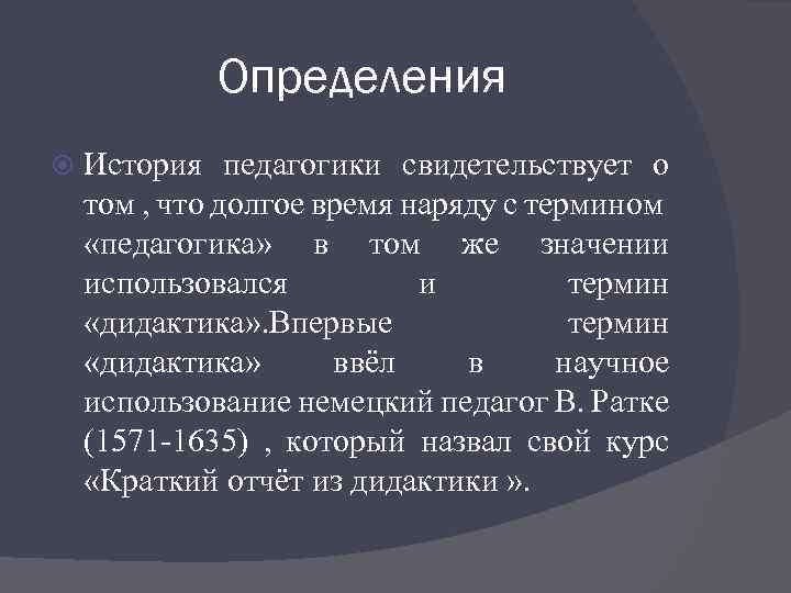 Определения История педагогики свидетельствует о том , что долгое время наряду с термином «педагогика»