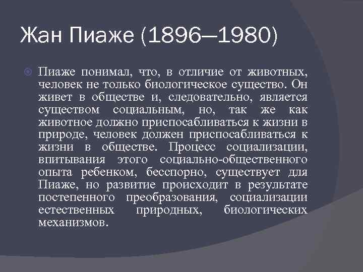 Жан Пиаже (1896— 1980) Пиаже понимал, что, в отличие от животных, человек не только
