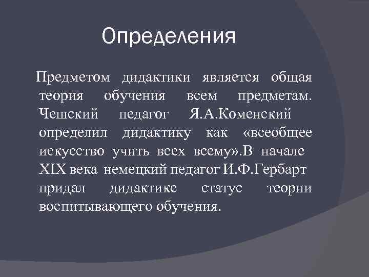 Определения Предметом дидактики является общая теория обучения всем предметам. Чешский педагог Я. А. Коменский