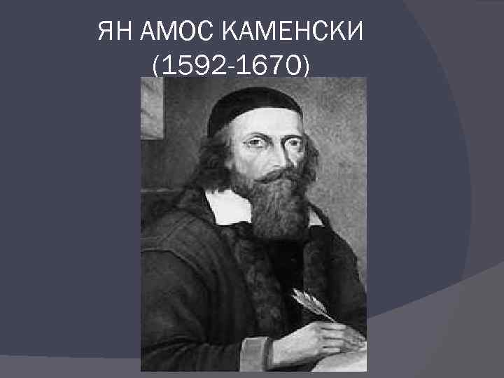 ЯН АМОС КАМЕНСКИ (1592 -1670) 