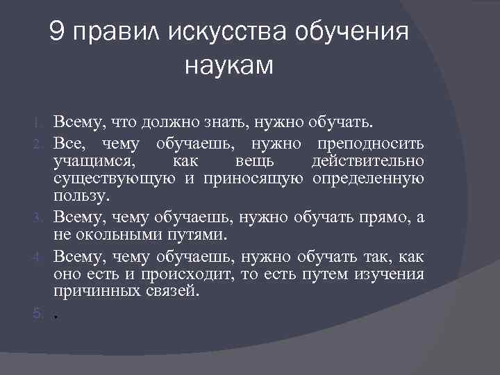 Искусство править. Правила искусства обучения наукам. Художественные правила. Как звучит правило искусства обучения наукам. Правила искусства обучения наукам книга.