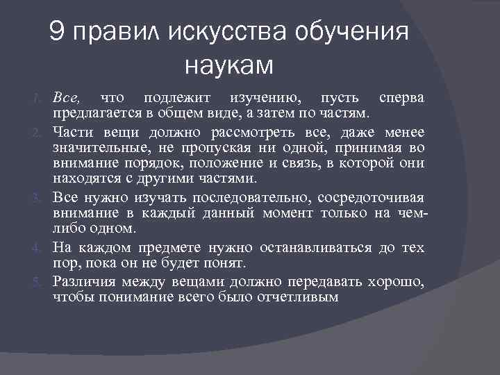 9 правил искусства обучения наукам 1. 2. 3. 4. 5. Все, что подлежит изучению,
