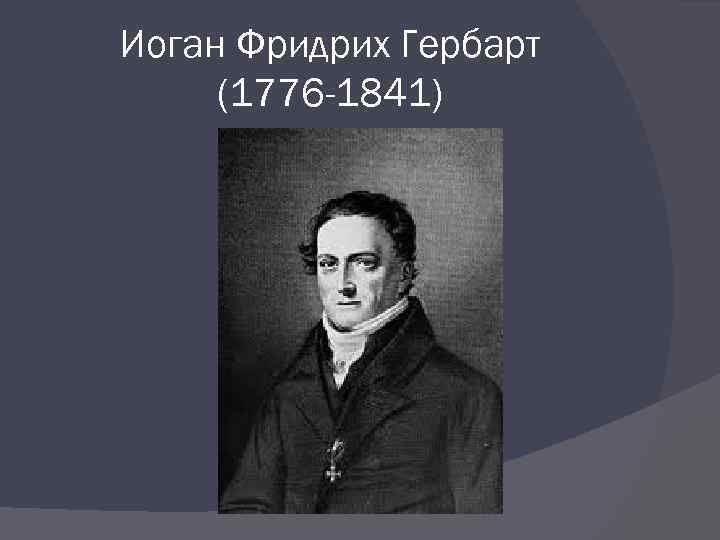 Иоган Фридрих Гербарт (1776 -1841) 