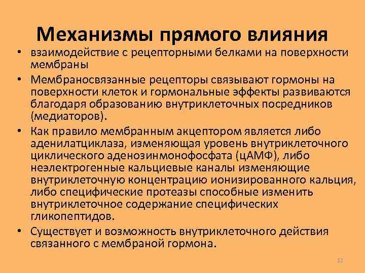 Взаимодействие влияний. Мембраносвязанные рецепторы. Мембраносвязанные гормоны. Мембраносвязанные белки. Прямой механизм это.