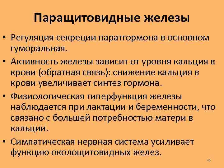 Гиперфункция паращитовидной железы. Регуляция секреции паратгормона. Регуляция выработки паратгормона. Регуляция паращитовидной железы. Регуляция синтеза паратгормона.