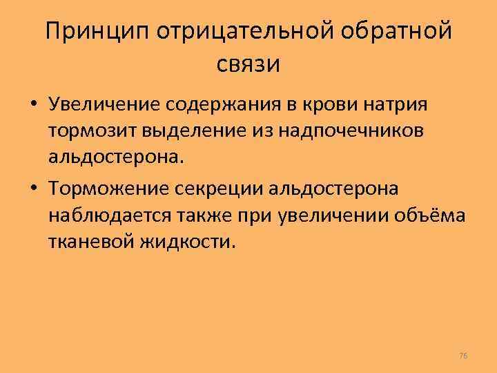 Содержание увеличение. Принцип отрицательной обратной связи. Прицеп отрицательной обратной связи. Принцип отрицательной обратной связи физиология. Положительная и отрицательная Обратная связь физиология.