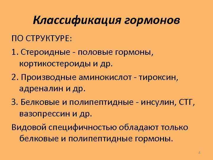 Классификация полов. Классификация гормонов производных аминокислот. Половые гормоны классификация. Классификация белковых гормонов. Адреналин классификация гормонов.