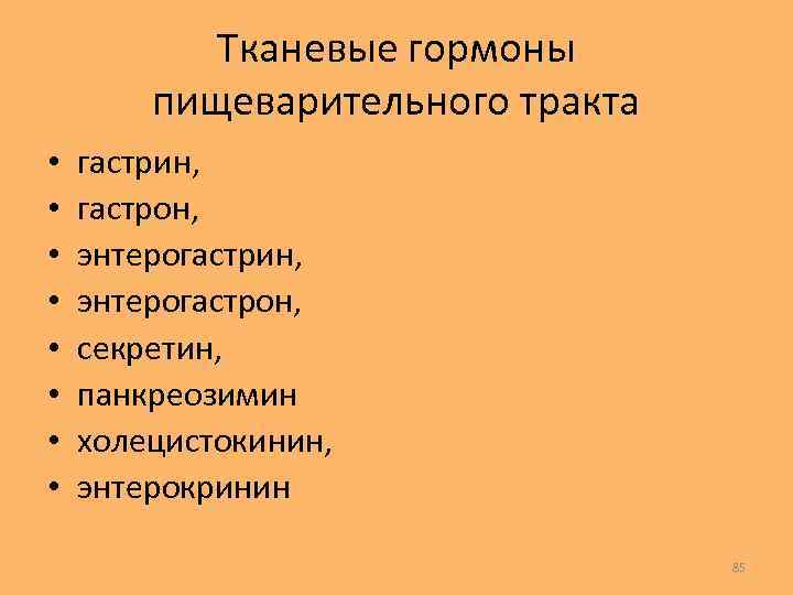 Тканевые гормоны презентация