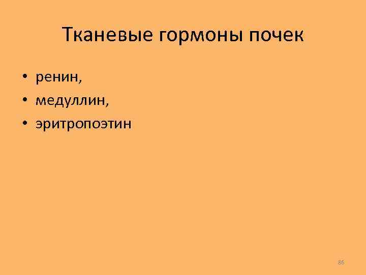 Тканевые гормоны презентация