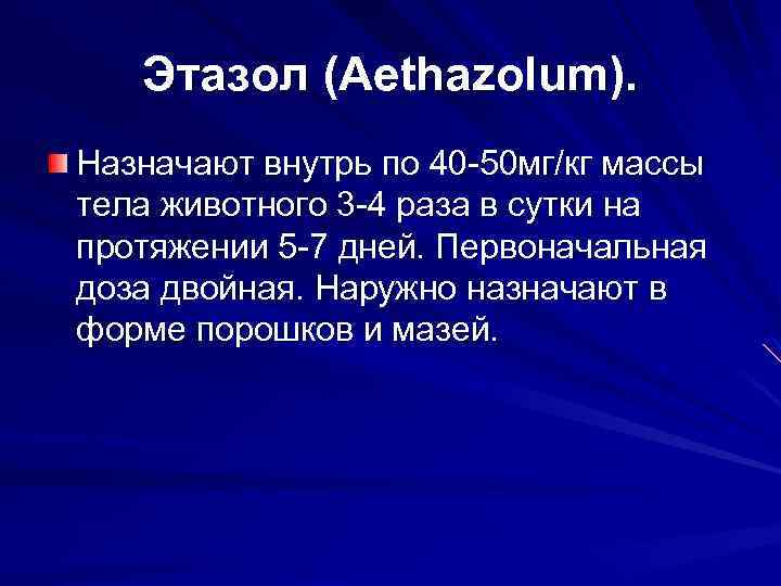 Этазол (Aethazolum). Назначают внутрь по 40 50 мг/кг массы тела животного 3 4 раза