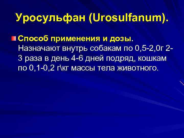 Уросульфан (Urosulfanum). Способ применения и дозы. Назначают внутрь собакам по 0, 5 2, 0