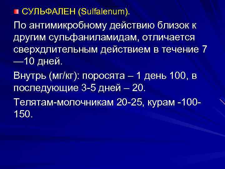 СУЛЬФАЛЕН (Sulfalenum). По антимикробному действию близок к другим сульфаниламидам, отличается сверхдлительным действием в течение