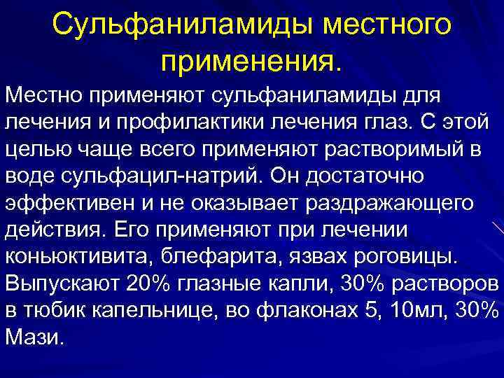 Сульфаниламиды местного применения. Местно применяют сульфаниламиды для лечения и профилактики лечения глаз. С этой