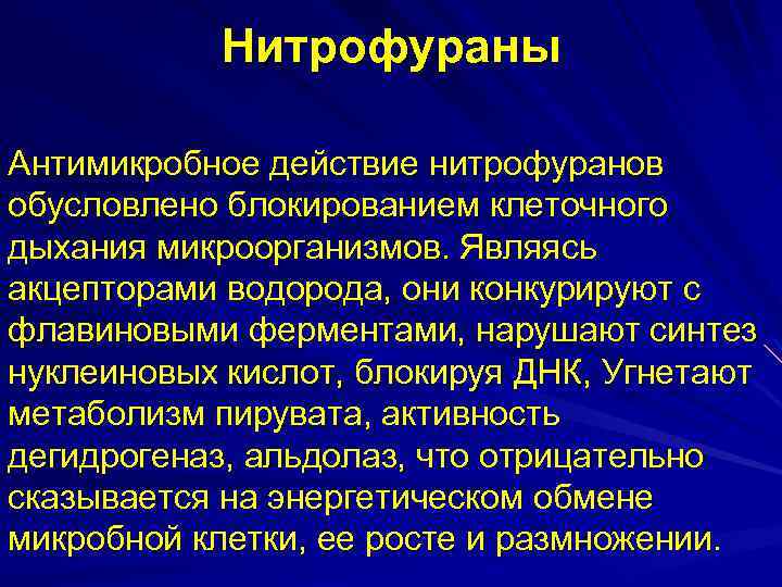 Нитрофураны Антимикробное действие нитрофуранов обусловлено блокированием клеточного дыхания микроорганизмов. Являясь акцепторами водорода, они конкурируют