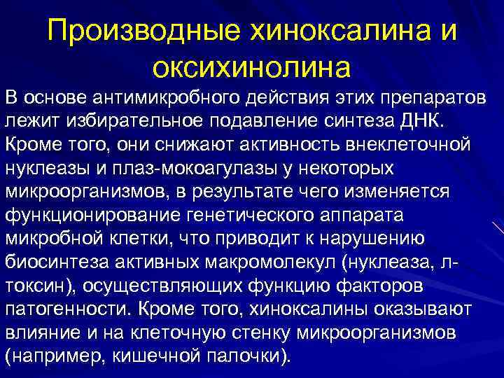 Производные хиноксалина и оксихинолина В основе антимикробного действия этих препаратов лежит избирательное подавление синтеза