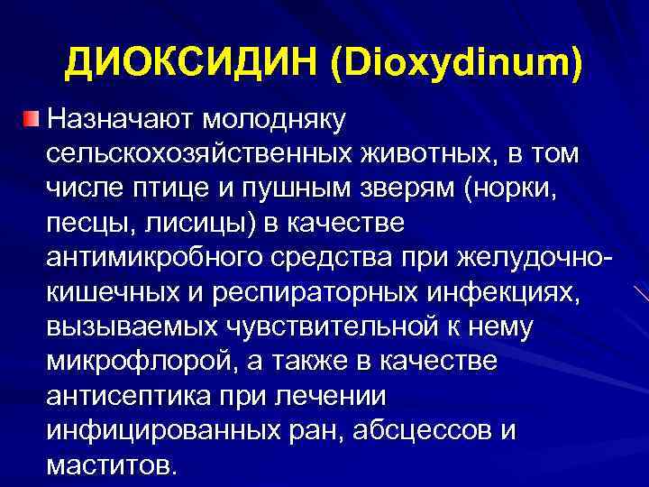 ДИОКСИДИН (Dioxydinum) Назначают молодняку сельскохозяйственных животных, в том числе птице и пушным зверям (норки,