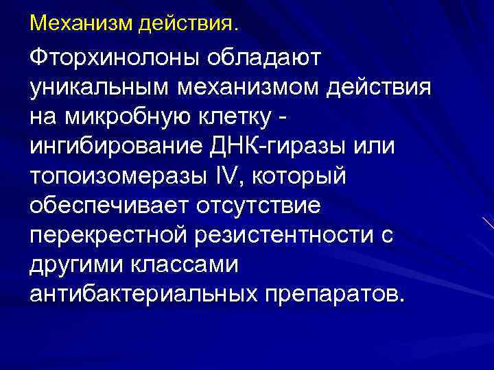 Механизм действия. Фторхинолоны обладают уникальным механизмом действия на микробную клетку ингибирование ДНК гиразы или