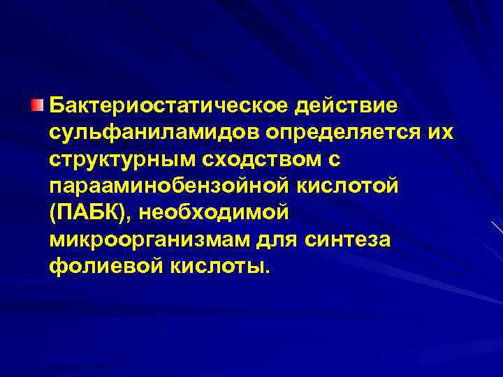 Бактериостатическое действие сульфаниламидов определяется их структурным сходством с парааминобензойной кислотой (ПАБК), необходимой микроорганизмам для