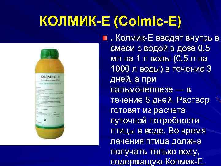 КОЛМИК-Е (Colmic-E). Колмик Е вводят внутрь в смеси с водой в дозе 0, 5