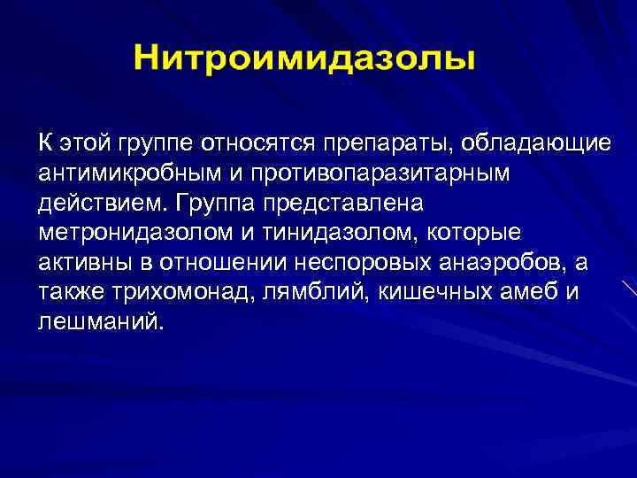 К этой группе относятся препараты, обладающие антимикробным и противопаразитарным действием. Группа представлена метронидазолом и