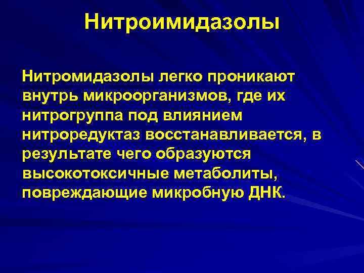 Нитроимидазолы Нитромидазолы легко проникают внутрь микроорганизмов, где их нитрогруппа под влиянием нитроредуктаз восстанавливается, в