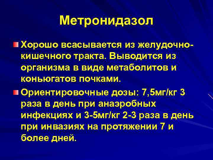 Метронидазол Хорошо всасывается из желудочнокишечного тракта. Выводится из организма в виде метаболитов и коньюгатов