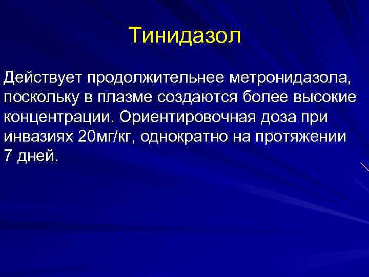 Тинидазол Действует продолжительнее метронидазола, поскольку в плазме создаются более высокие концентрации. Ориентировочная доза при