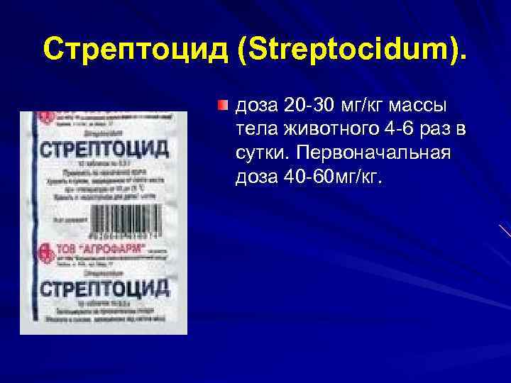 Стрептоцид (Streptocidum). доза 20 30 мг/кг массы тела животного 4 6 раз в сутки.