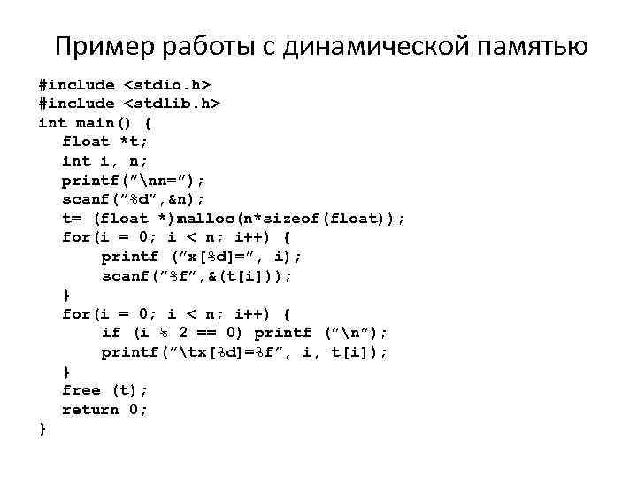 Пример работы с динамической памятью #include <stdio. h> #include <stdlib. h> int main() {