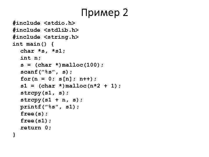 Пример 2 #include <stdio. h> #include <stdlib. h> #include <string. h> int main() {