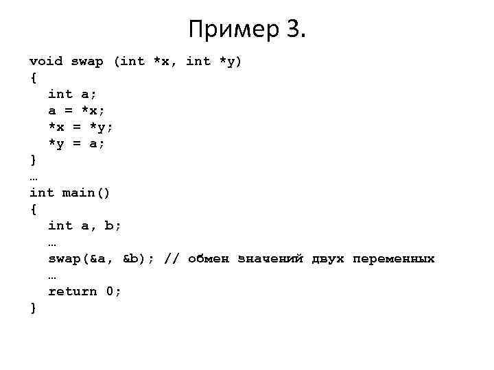 Пример 3. void swap (int *x, int *y) { int a; a = *x;