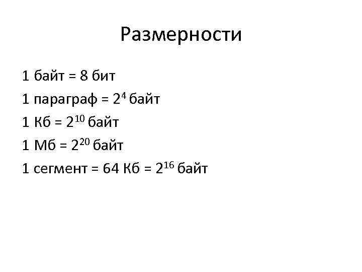 Размерности 1 байт = 8 бит 1 параграф = 24 байт 1 Кб =